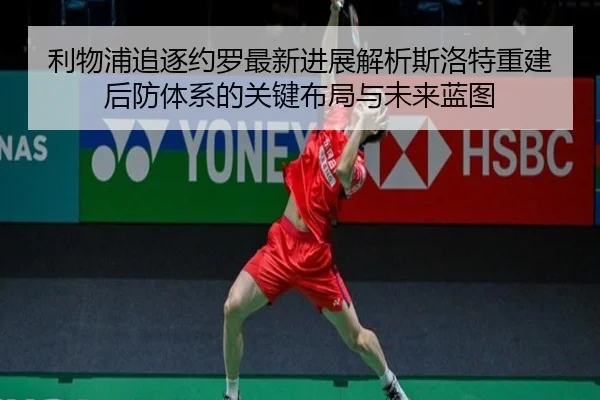 li-wu-pu-zhui-zhu-yue-luo-zui-xin-jin-zhan-jie-xi-si-luo-te-chong-jian-hou-fang-ti-xi-de-guan-jian-bu-ju-yu-wei-lai-lan-2-652.jpg